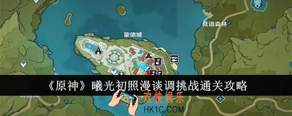 原神曦光初照漫谈调挑战怎么通关