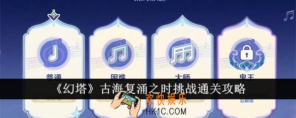 幻塔古海复涌之时挑战怎么通关