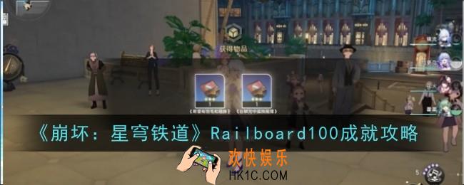 崩坏星穹铁道Railboard100成就怎么达成