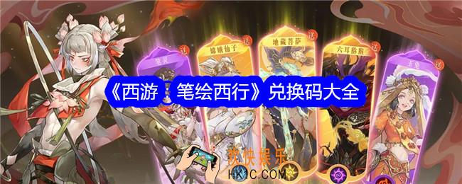 西游笔绘西行兑换码是什么