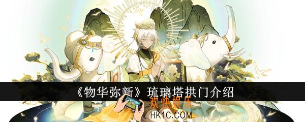 物华弥新琉璃塔拱门怎么样