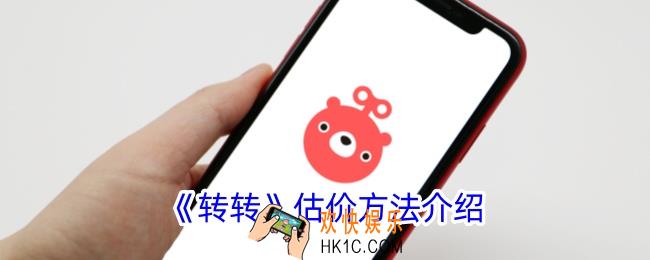 转转怎么估价