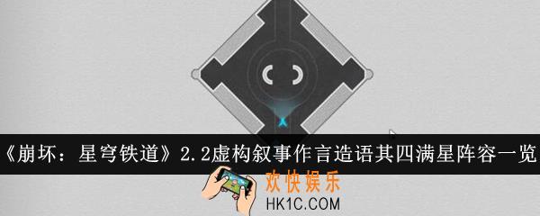 崩坏星穹铁道2.2虚构叙事作言造语其四满星阵容是什么