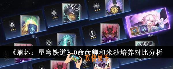 崩坏星穹铁道0命彦卿和米沙哪个性价比高