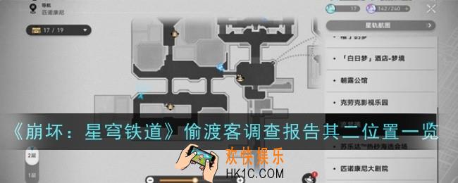 崩坏星穹铁道偷渡客调查报告其二位置在哪