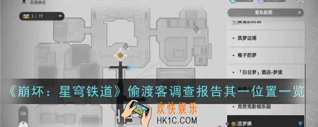 崩坏星穹铁道偷渡客调查报告其一位置在哪