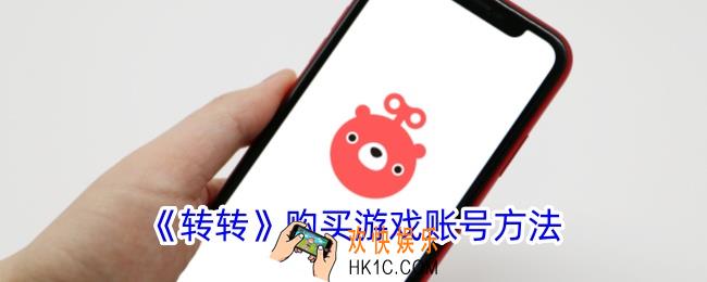 转转怎么买游戏账号
