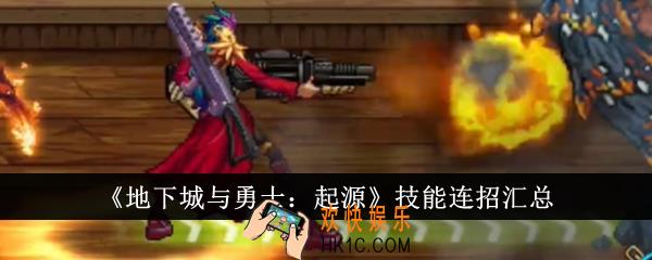 地下城与勇士起源技能连招是什么