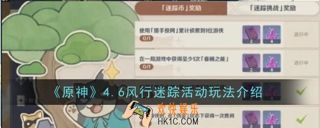 原神4.6风行迷踪活动怎么玩