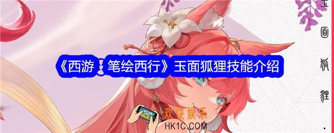 西游笔绘西行玉面狐狸怎么样