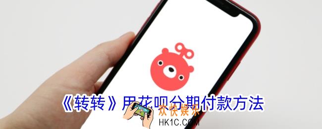 转转怎么用花呗分期付款