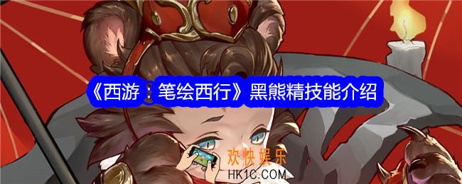 西游笔绘西行黑熊精怎么样