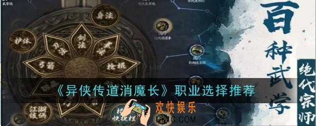 异侠传道消魔长职业怎么选择