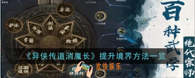异侠传道消魔长怎么提升境界