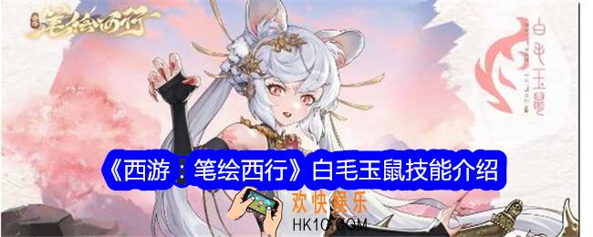 西游笔绘西行白毛玉鼠怎么样