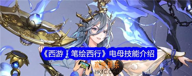 西游笔绘西行电母怎么样