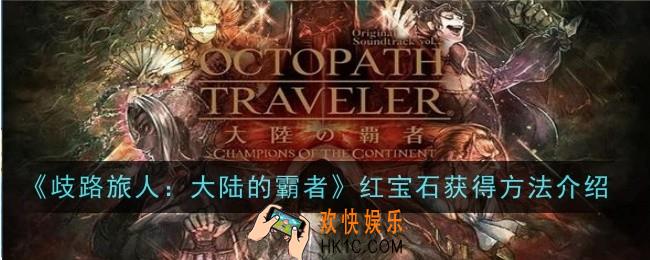 歧路旅人大陆的霸者红宝石怎么获得
