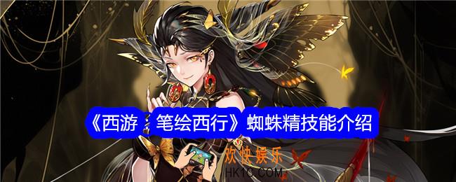西游笔绘西行蜘蛛精怎么样