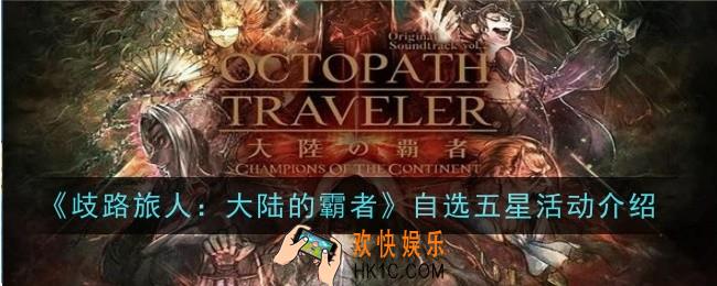 歧路旅人大陆的霸者自选五星活动在哪