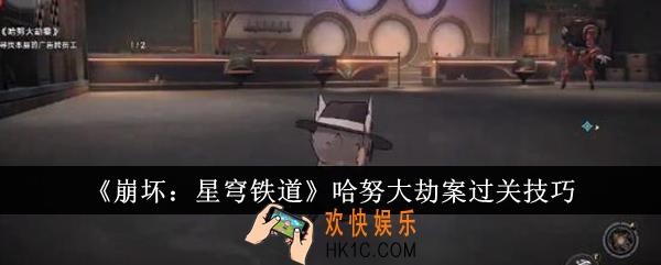 崩坏星穹铁道哈努大劫案怎么过关