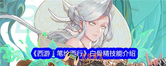 西游笔绘西行白骨精怎么样
