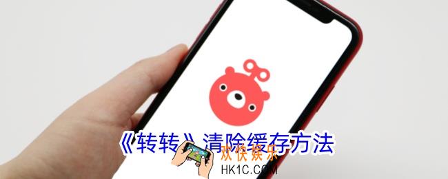 转转怎么清理缓存