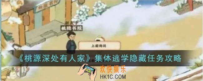 桃源深处有人家集体逃学隐藏任务怎么做