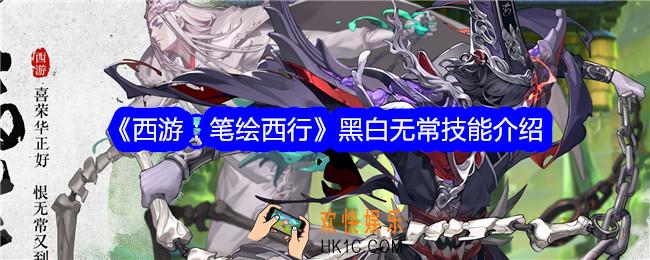 西游笔绘西行黑白无常怎么样