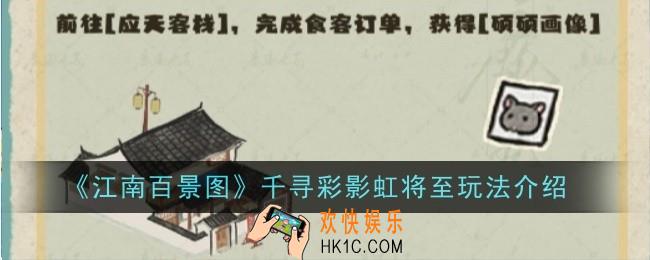 江南百景图千寻彩影虹将至怎么玩