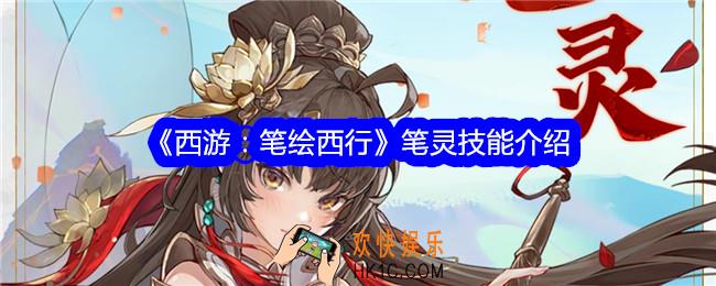 西游笔绘西行笔灵怎么样