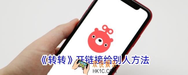 转转怎么开链接给别人