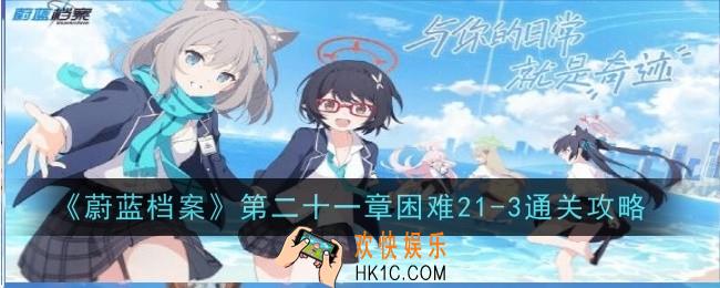 蔚蓝档案第二十一章困难21