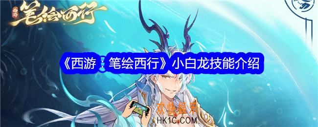 西游笔绘西行小白龙怎么样