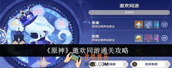原神邀欢同游怎么通关