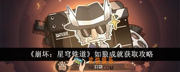 崩坏星穹铁道如狼成就怎么获得