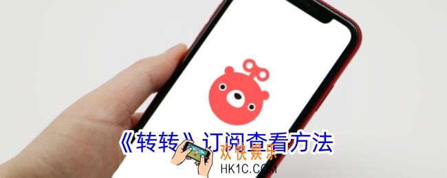 转转订阅在哪