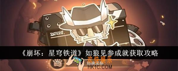 崩坏星穹铁道如狼见参成就怎么获得