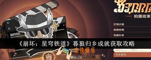 崩坏星穹铁道暮狼归乡成就怎么获得