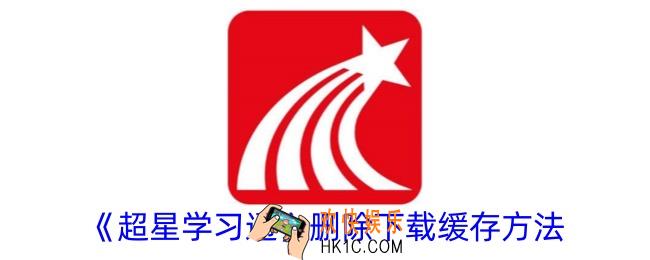超星学习通怎么删除缓存