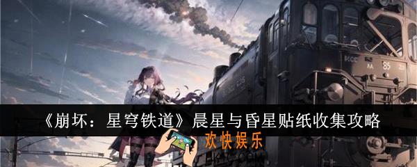 崩坏星穹铁道晨星与昏星贴纸怎么收集