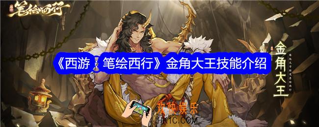 西游笔绘西行金角大王怎么样