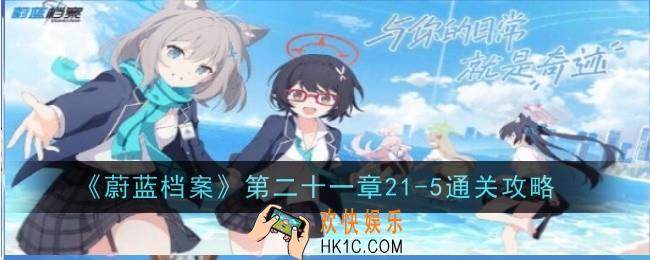 蔚蓝档案第二十一章21
