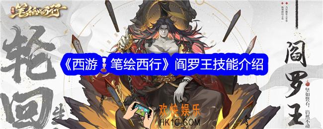 西游笔绘西行阎罗王怎么样
