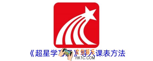 超星学习通怎么导入课程表
