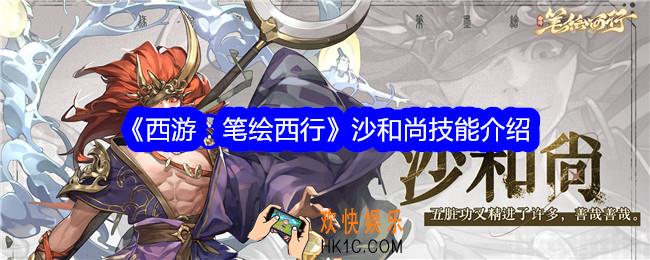西游笔绘西行沙和尚怎么样