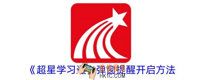 超星学习通弹窗提醒怎么开
