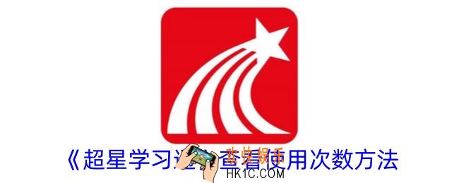 超星学习通怎么看使用次数