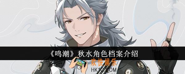 鸣潮秋水怎么样