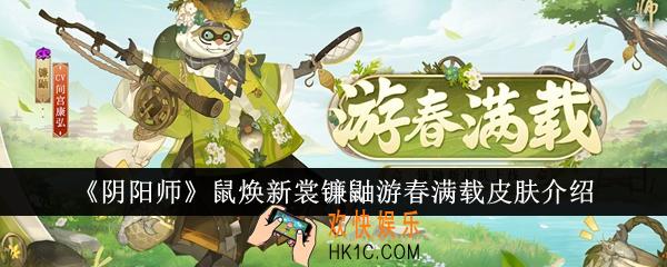 阴阳师鼠焕新裳镰鼬游春满载皮肤怎么样