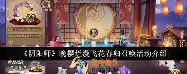 阴阳师晚樱烂漫飞花春归召唤活动怎么样